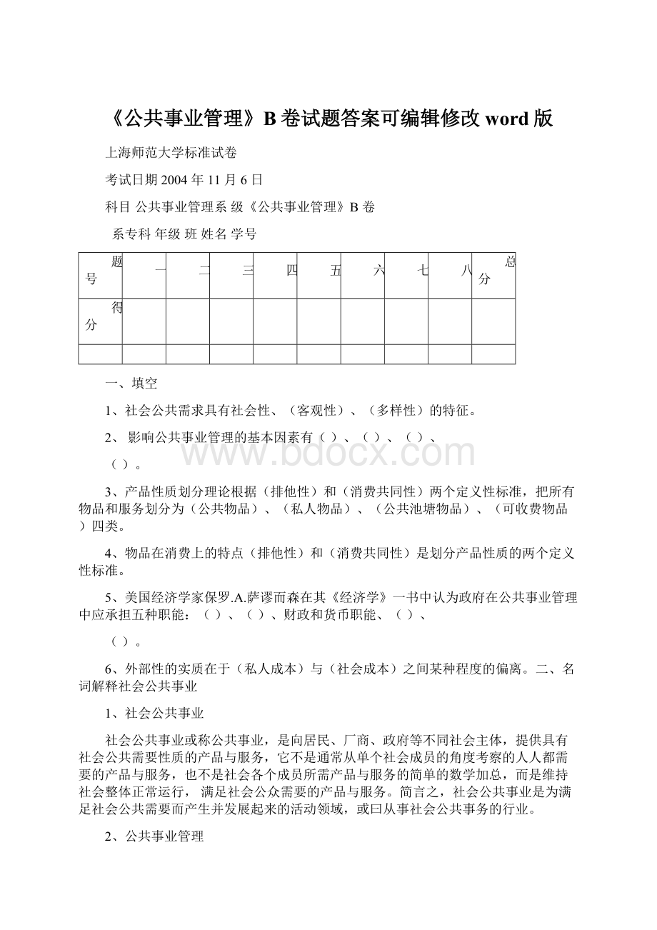 《公共事业管理》B卷试题答案可编辑修改word版.docx_第1页