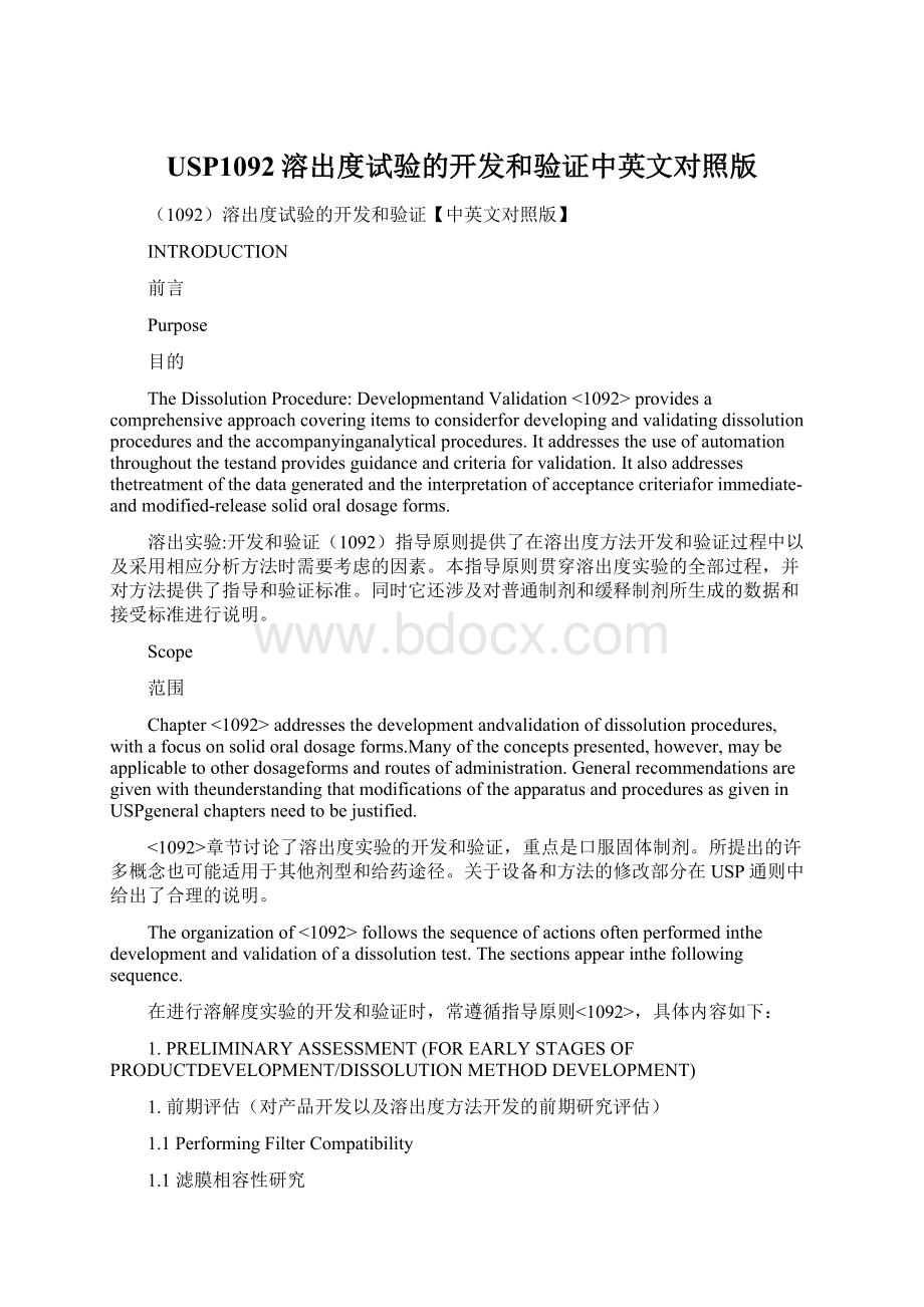 USP1092溶出度试验的开发和验证中英文对照版Word下载.docx