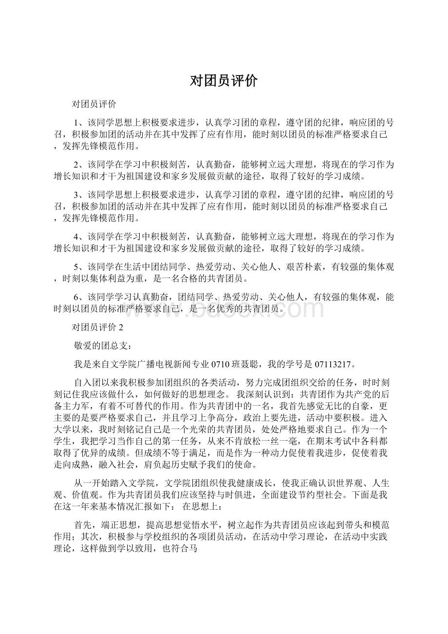 对团员评价Word文档格式.docx_第1页