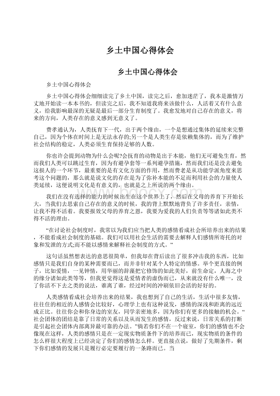 乡土中国心得体会Word文档格式.docx_第1页