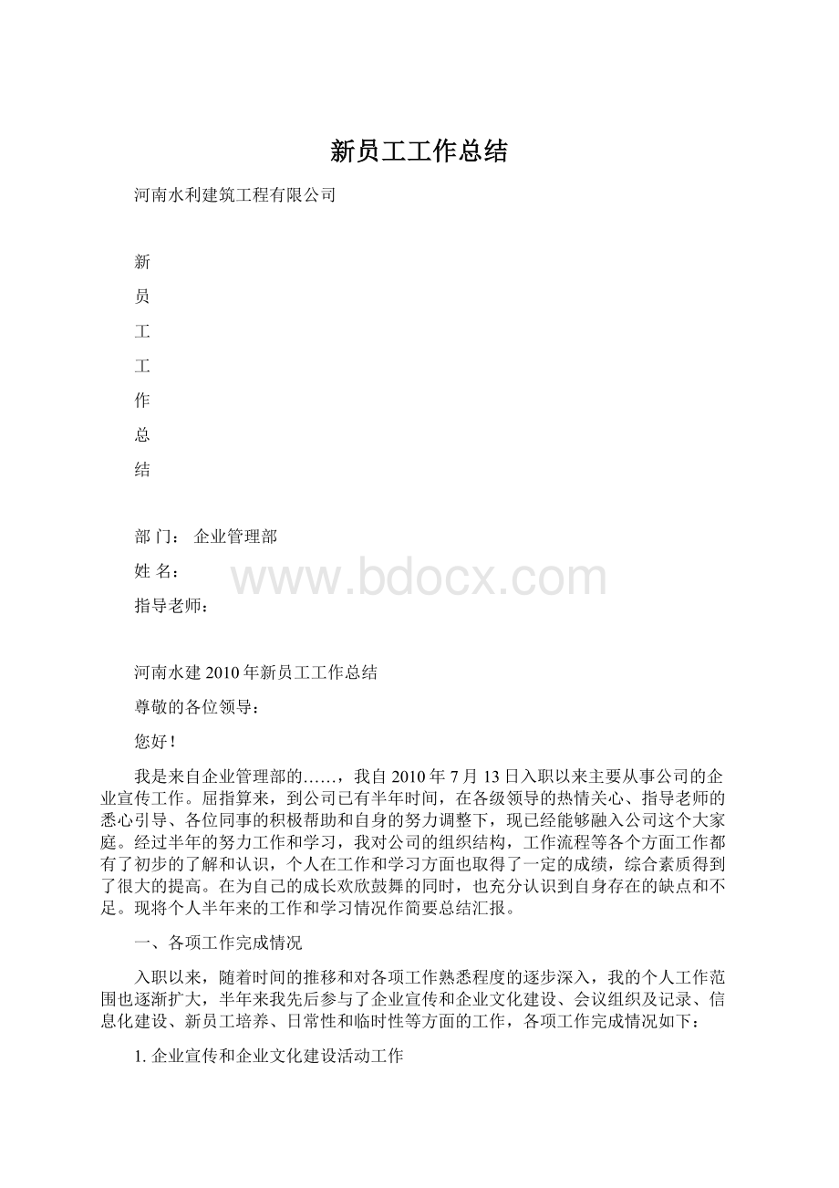 新员工工作总结Word下载.docx