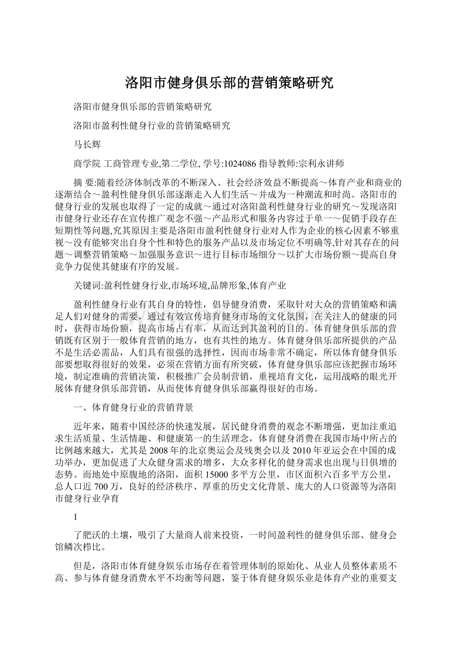 洛阳市健身俱乐部的营销策略研究Word格式.docx