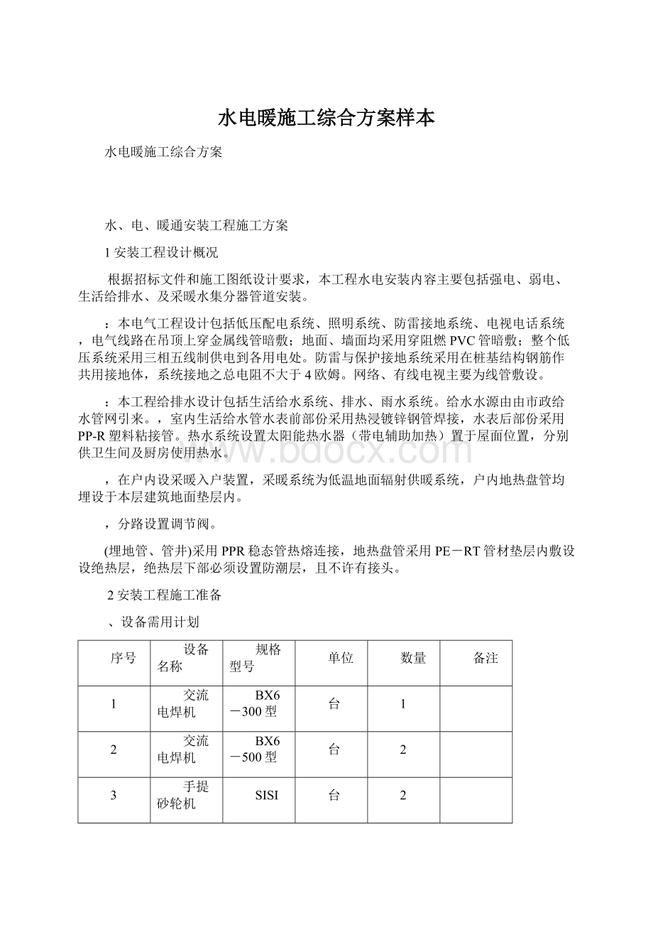 水电暖施工综合方案样本.docx_第1页