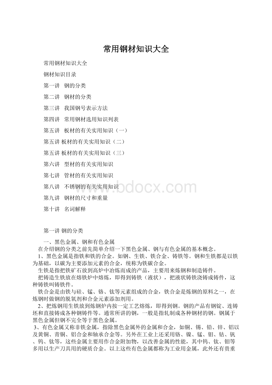 常用钢材知识大全.docx