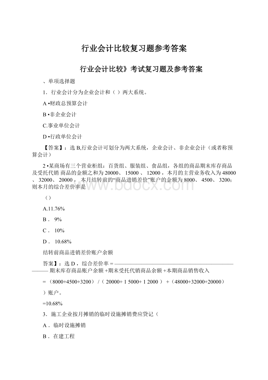 行业会计比较复习题参考答案文档格式.docx_第1页