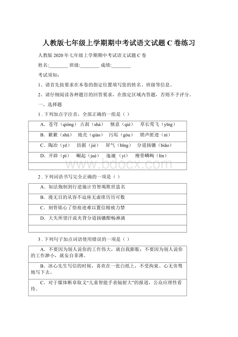 人教版七年级上学期期中考试语文试题C卷练习文档格式.docx