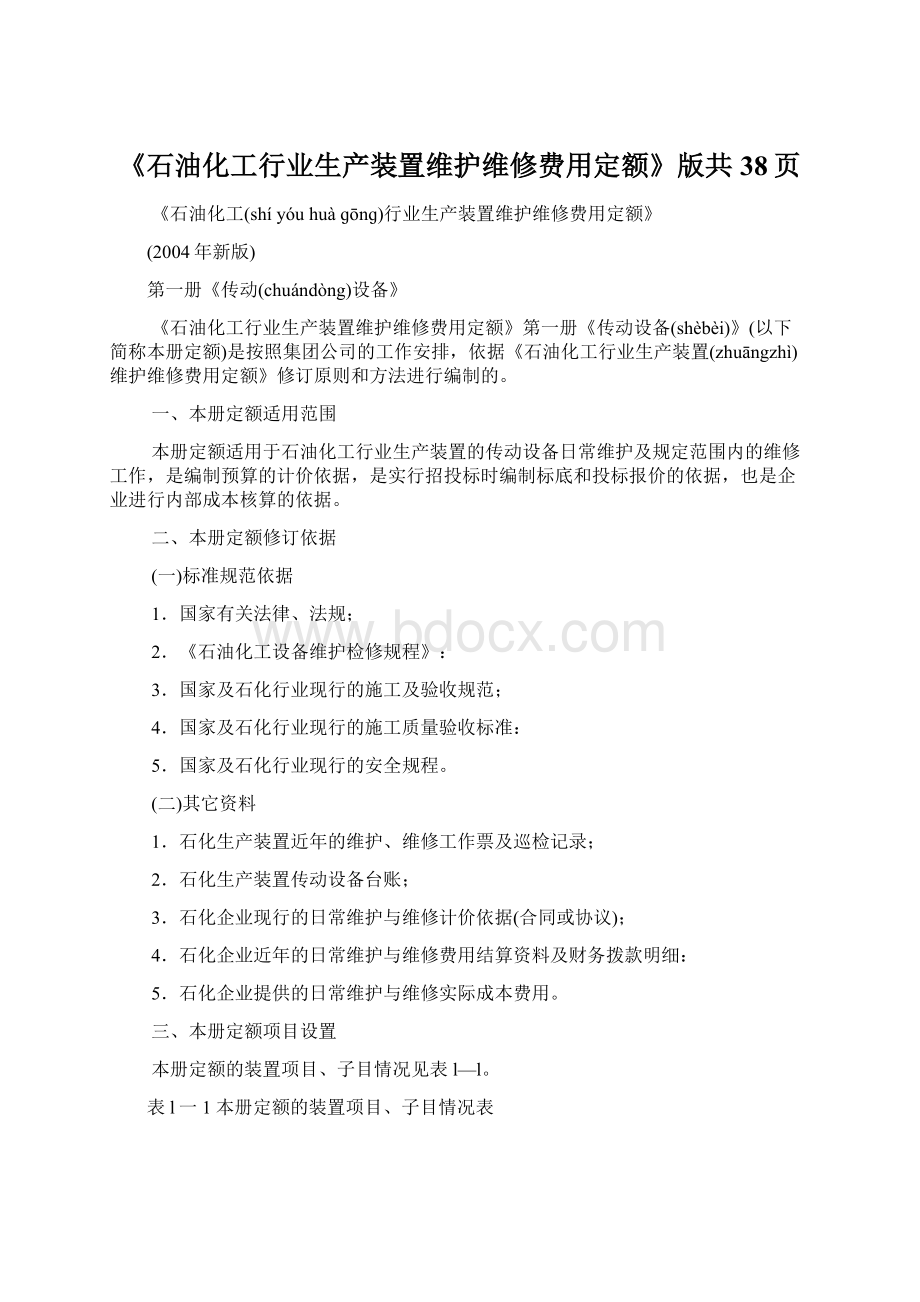 《石油化工行业生产装置维护维修费用定额》版共38页.docx