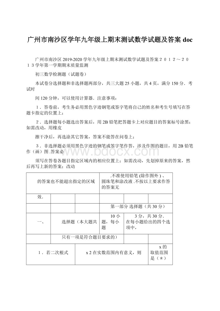 广州市南沙区学年九年级上期末测试数学试题及答案docWord格式.docx