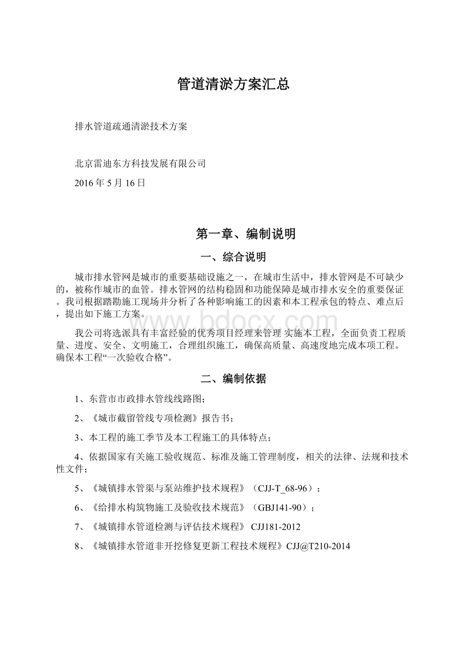 管道清淤方案汇总Word文件下载.docx