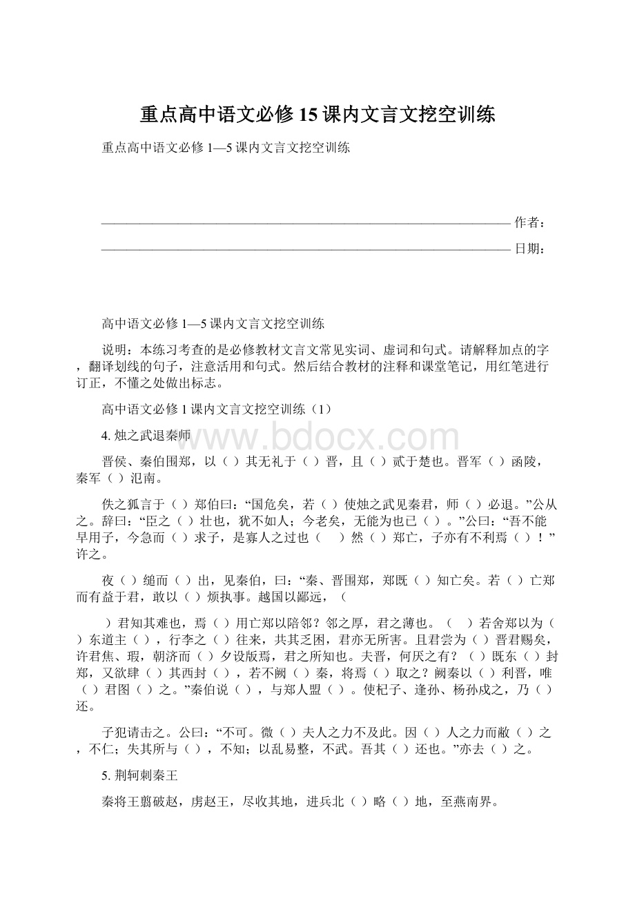 重点高中语文必修15课内文言文挖空训练.docx_第1页