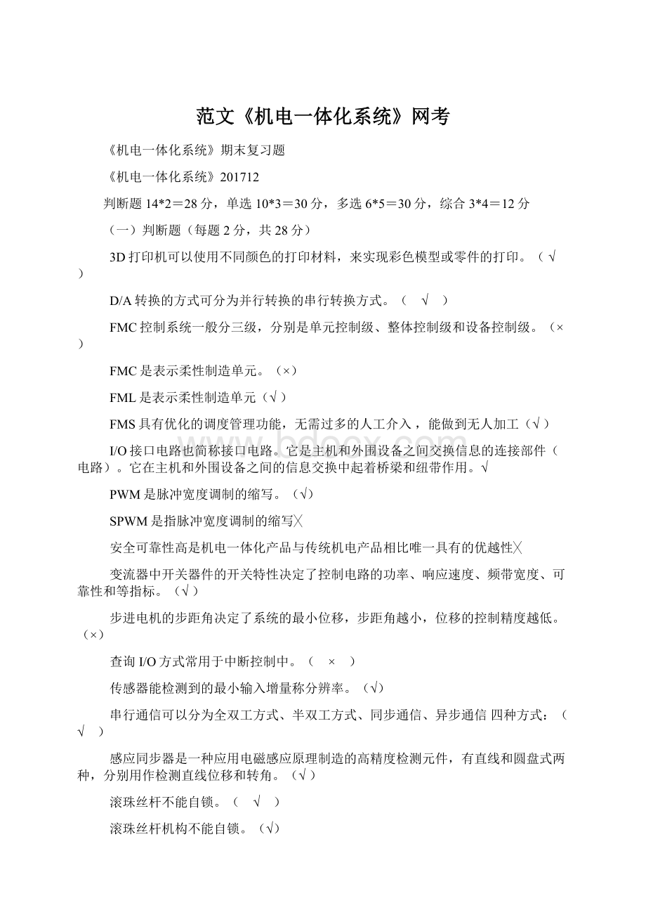 范文《机电一体化系统》网考Word格式文档下载.docx