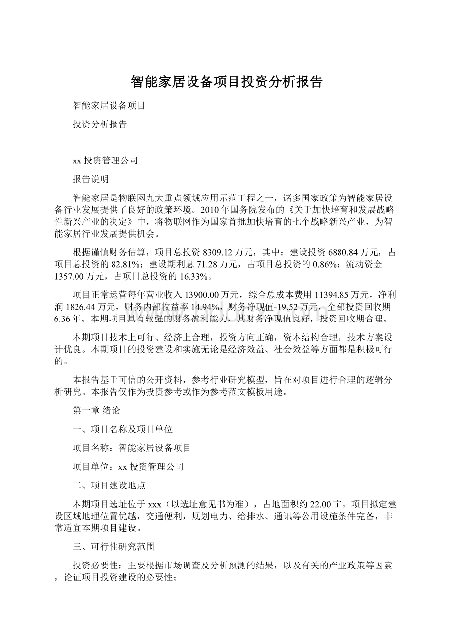 智能家居设备项目投资分析报告.docx