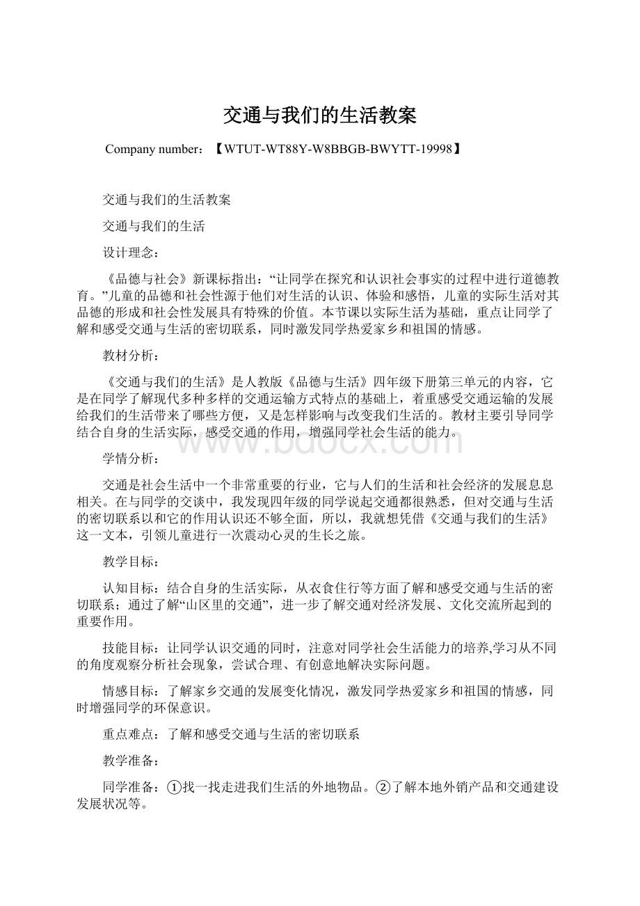 交通与我们的生活教案Word下载.docx