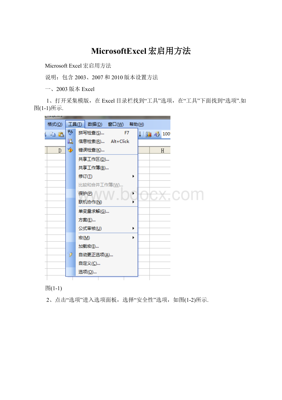 MicrosoftExcel宏启用方法.docx