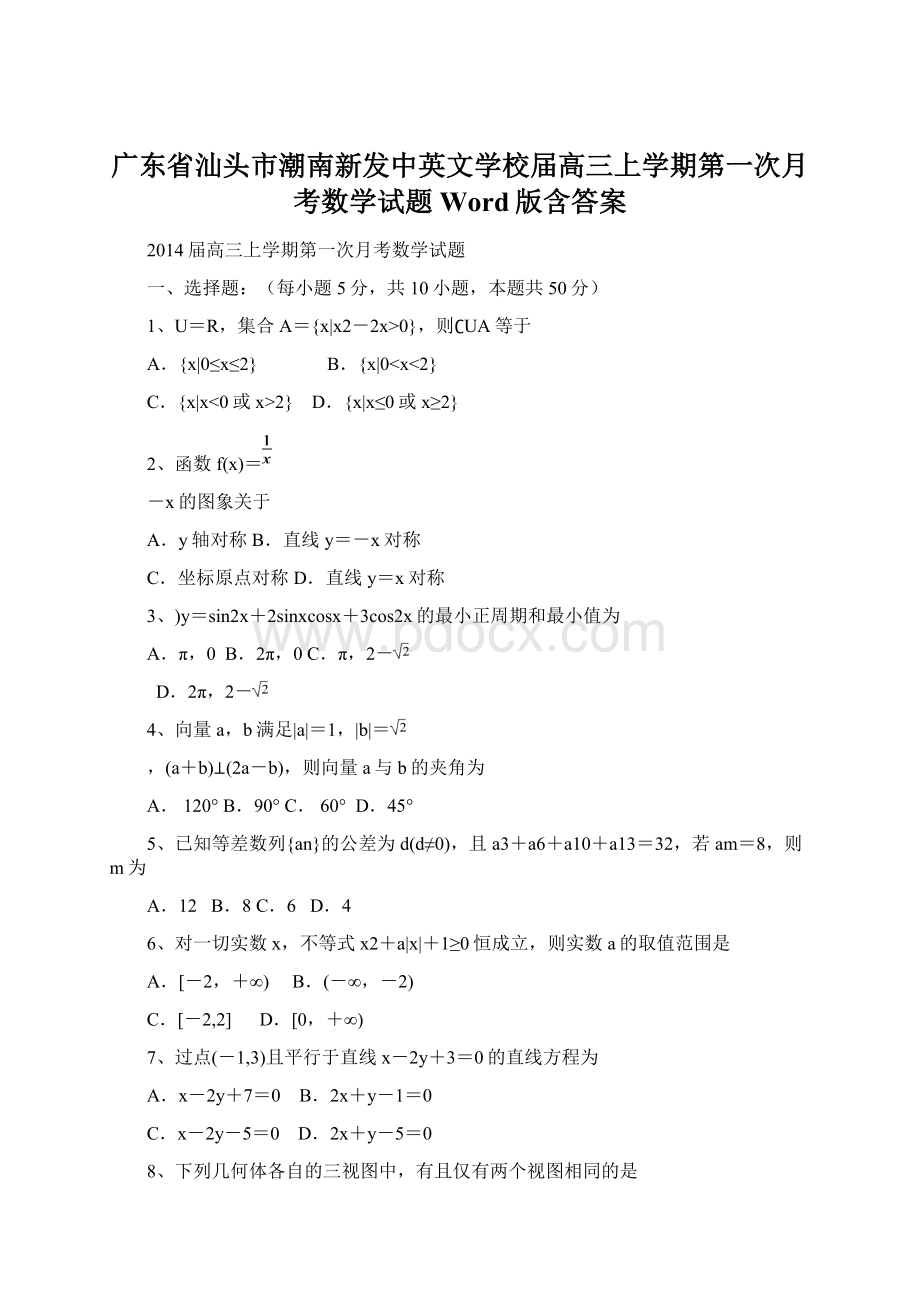 广东省汕头市潮南新发中英文学校届高三上学期第一次月考数学试题 Word版含答案Word文档格式.docx