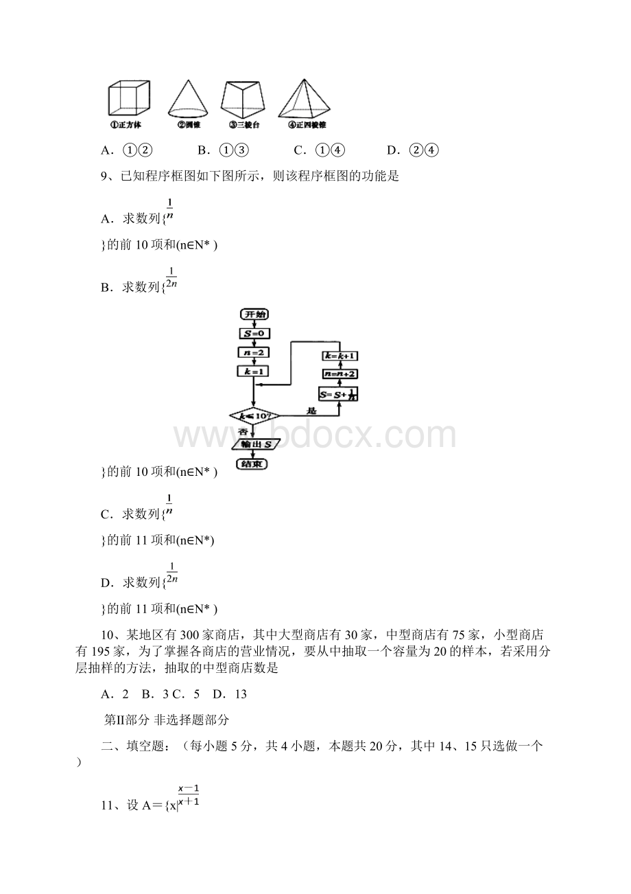 广东省汕头市潮南新发中英文学校届高三上学期第一次月考数学试题 Word版含答案.docx_第2页