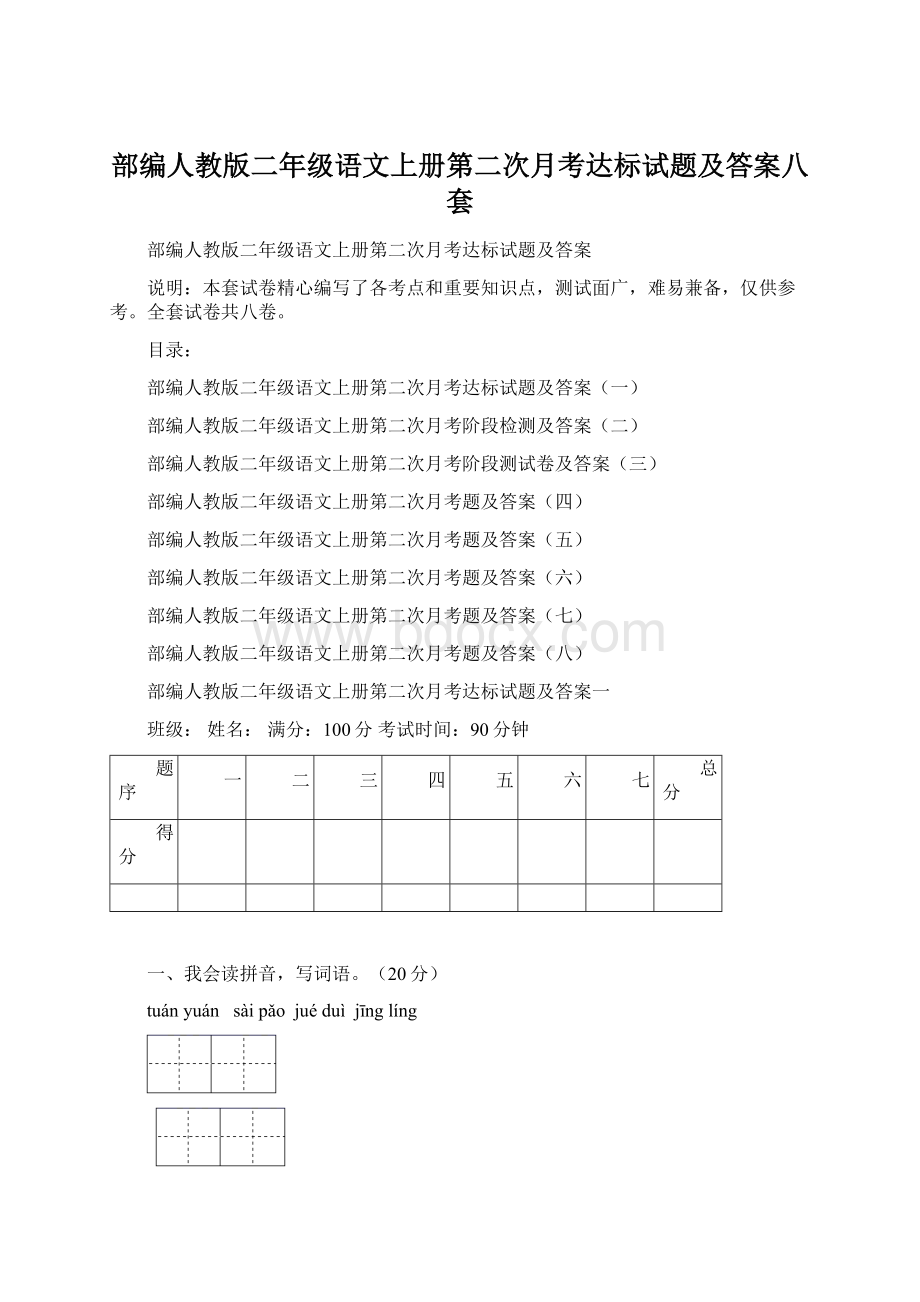 部编人教版二年级语文上册第二次月考达标试题及答案八套Word文件下载.docx