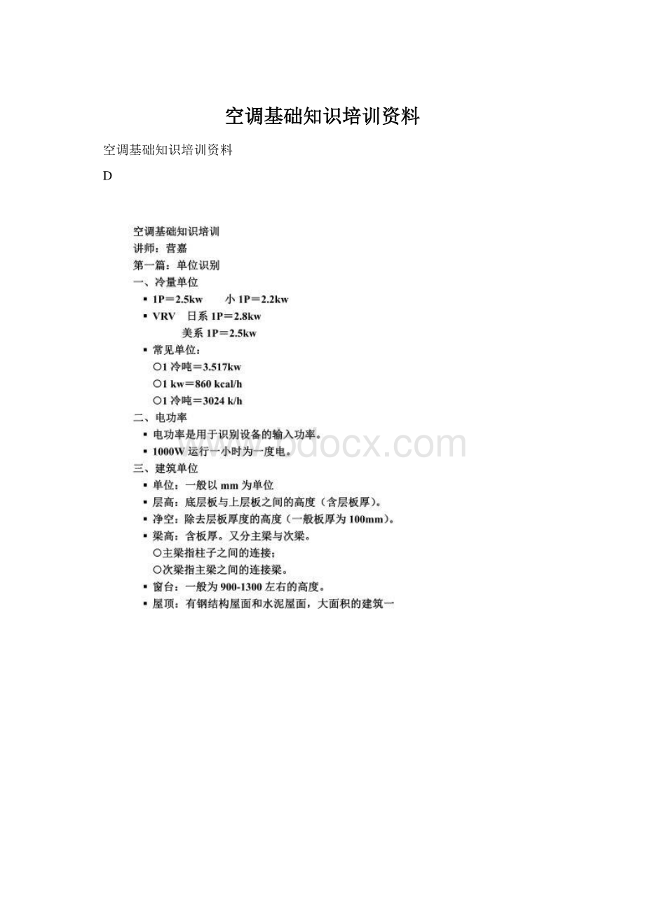 空调基础知识培训资料Word文件下载.docx