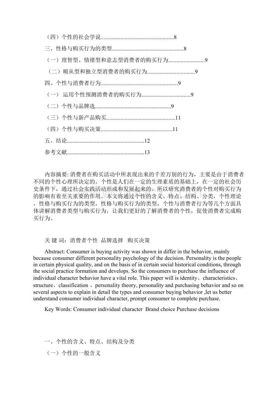 消费者行为学论文.docx_第2页