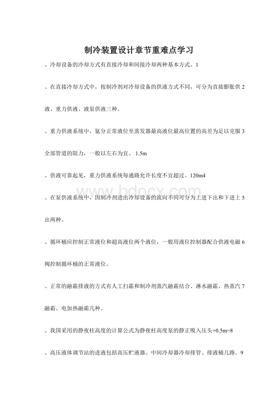 制冷装置设计章节重难点学习.docx_第1页