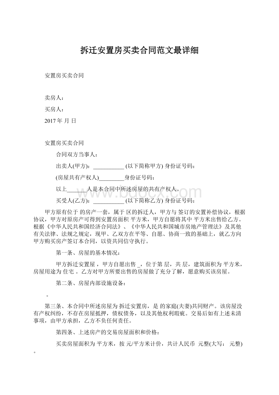 拆迁安置房买卖合同范文最详细Word格式.docx