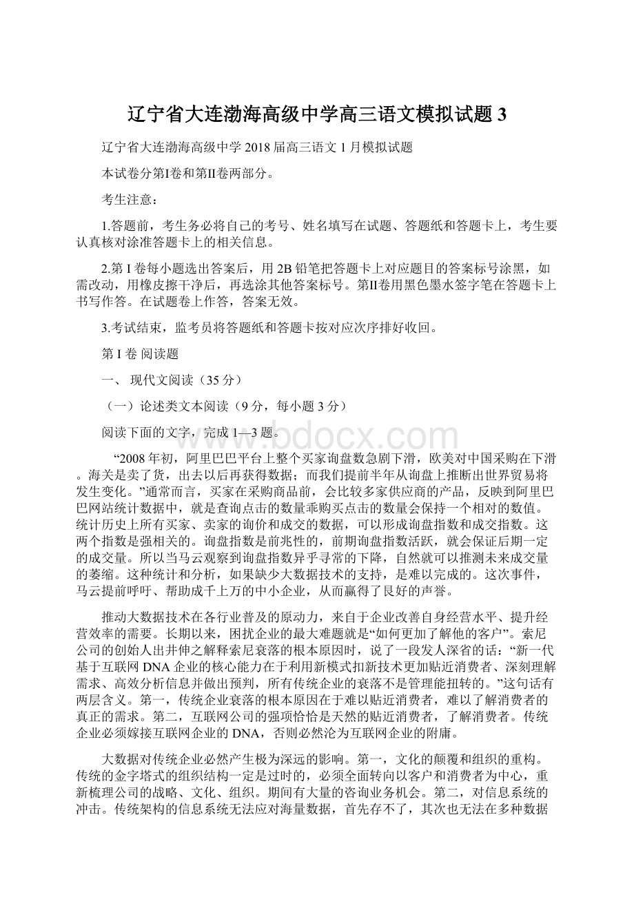 辽宁省大连渤海高级中学高三语文模拟试题3Word格式文档下载.docx