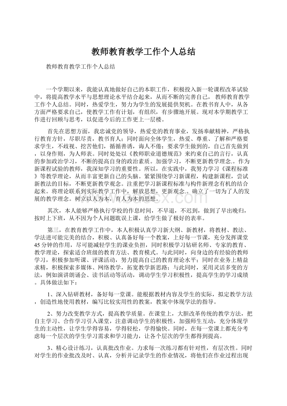 教师教育教学工作个人总结.docx