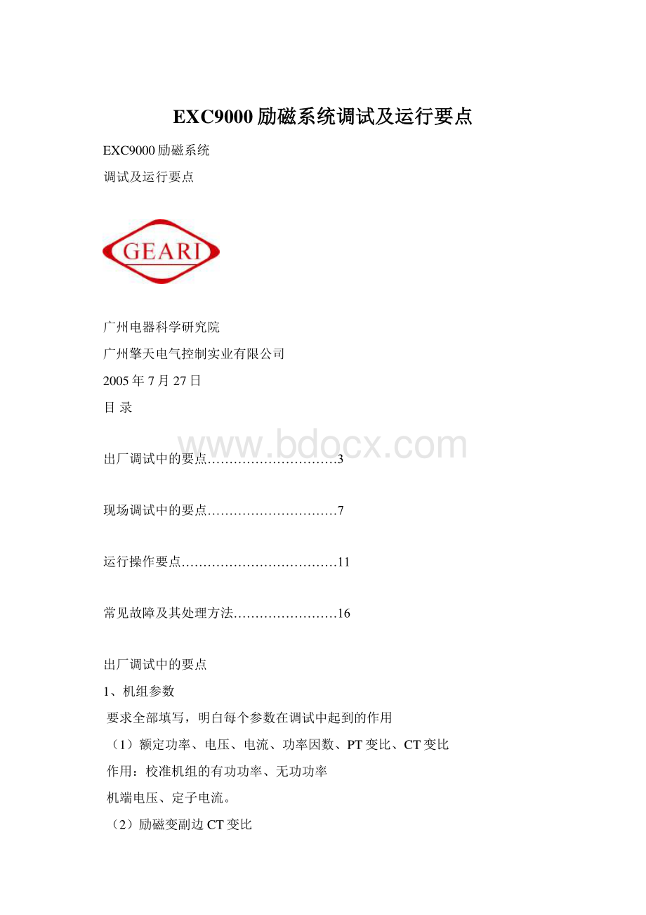 EXC9000励磁系统调试及运行要点.docx