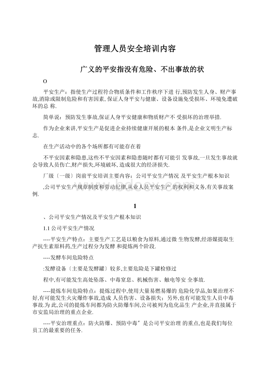 管理人员安全培训内容.docx