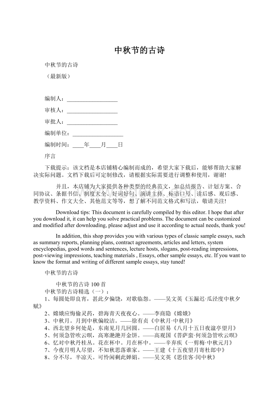 中秋节的古诗Word格式文档下载.docx