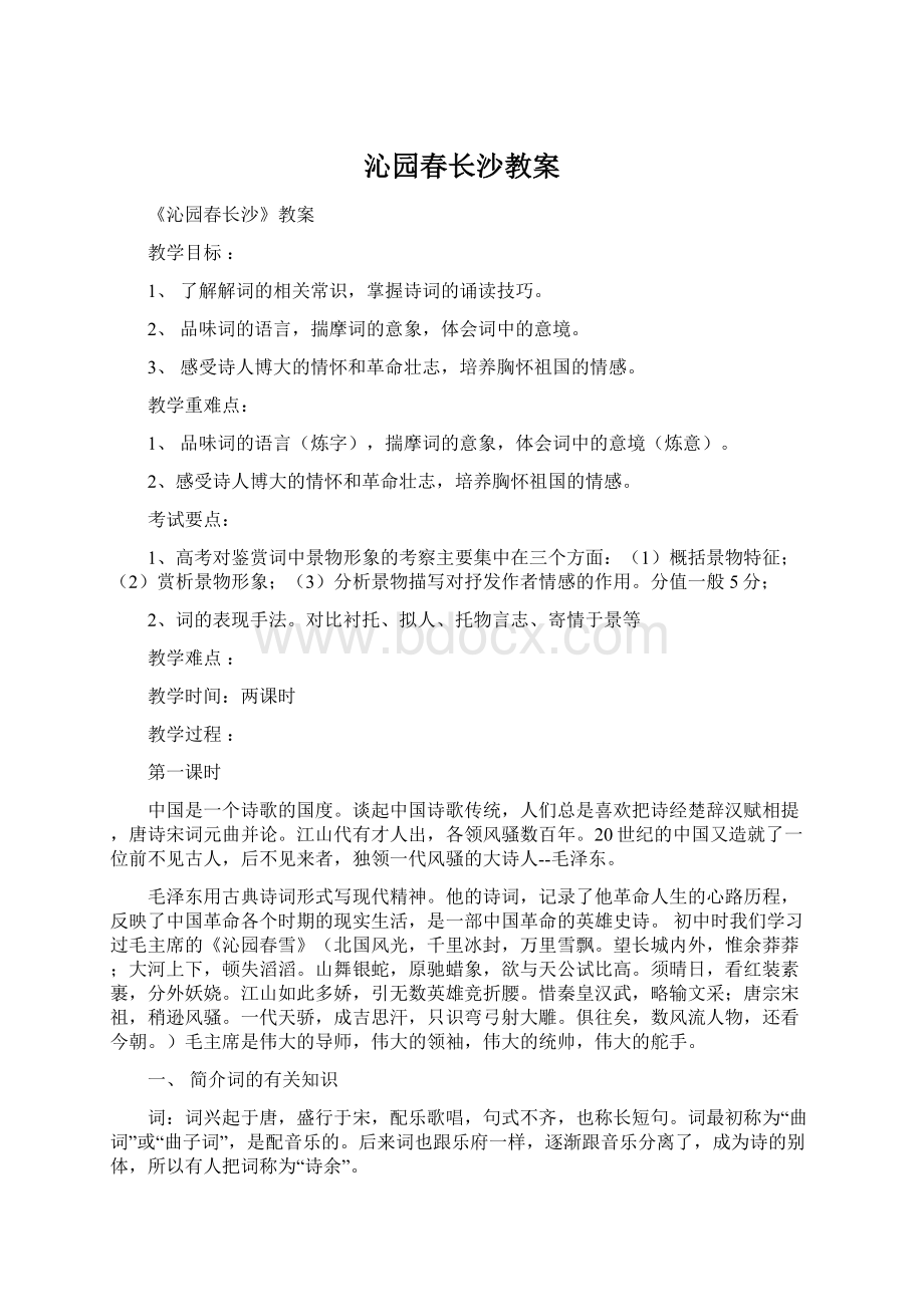 沁园春长沙教案Word文件下载.docx_第1页