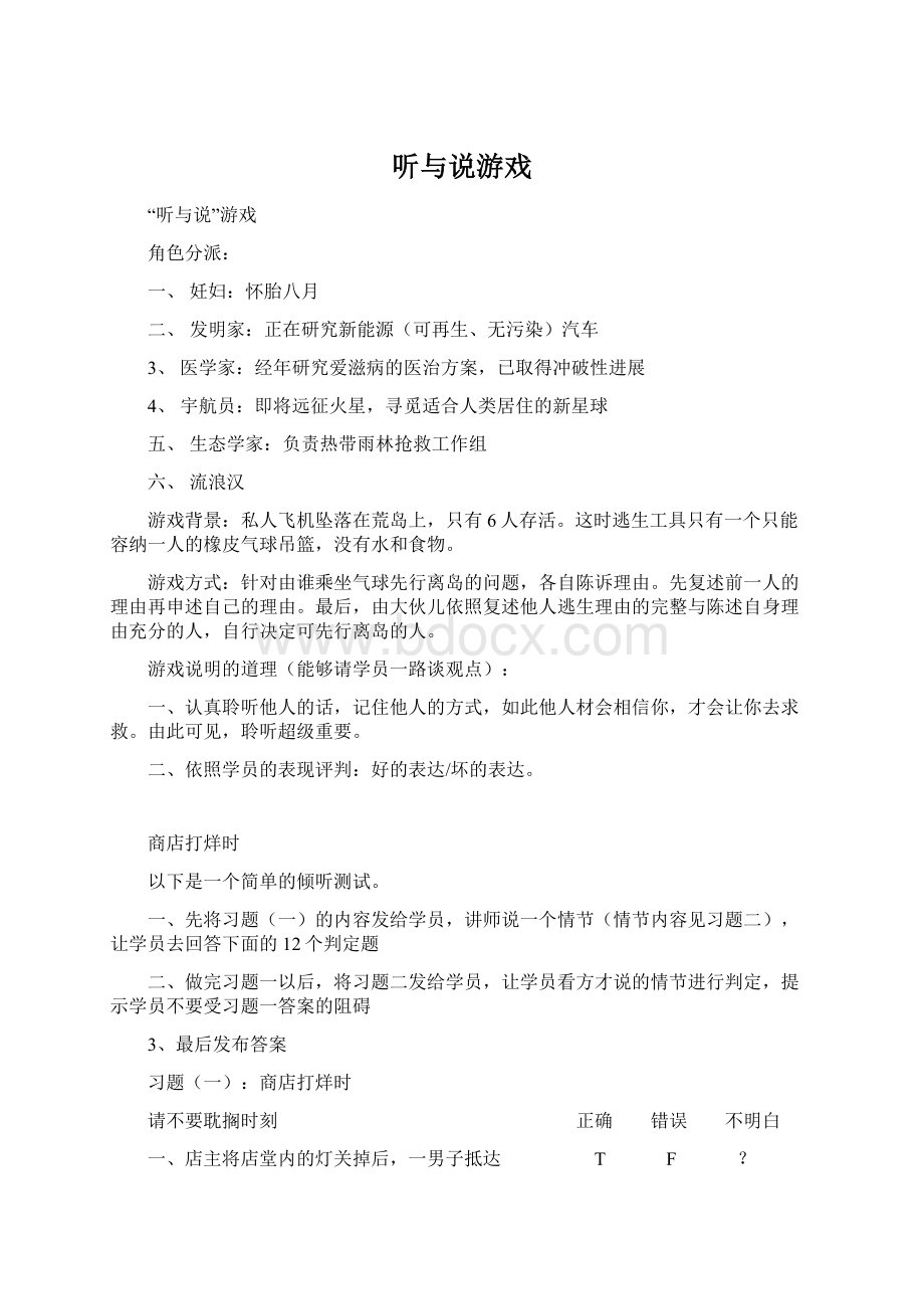 听与说游戏.docx_第1页