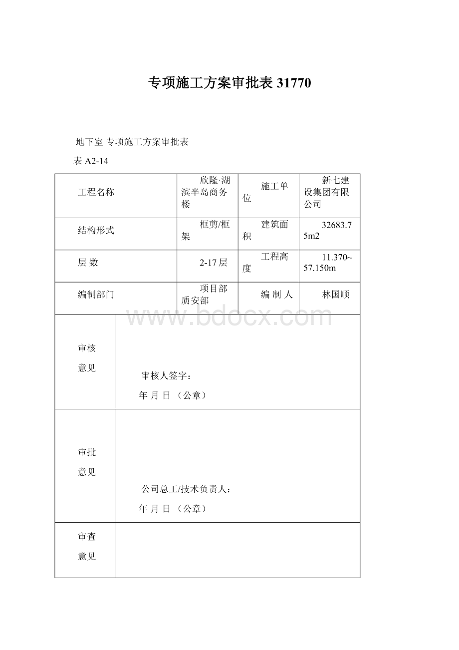 专项施工方案审批表31770.docx_第1页