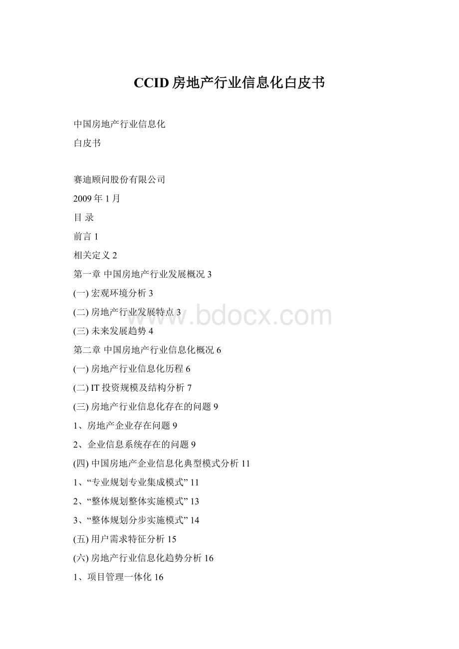 CCID房地产行业信息化白皮书.docx_第1页