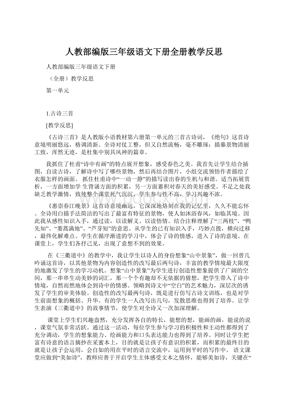 人教部编版三年级语文下册全册教学反思Word下载.docx