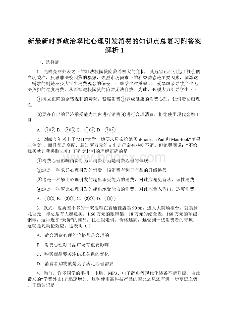 新最新时事政治攀比心理引发消费的知识点总复习附答案解析1Word文档下载推荐.docx