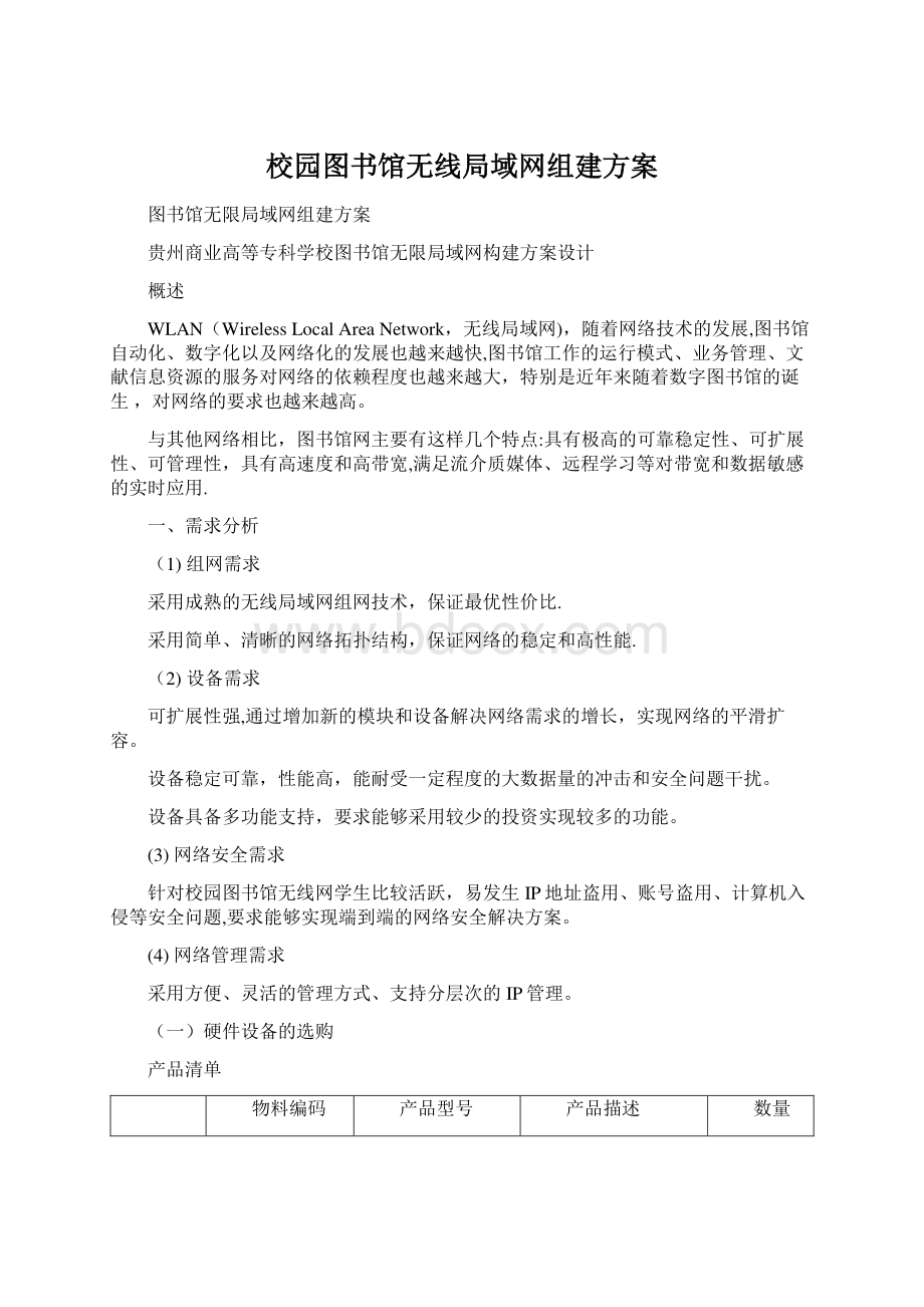 校园图书馆无线局域网组建方案.docx