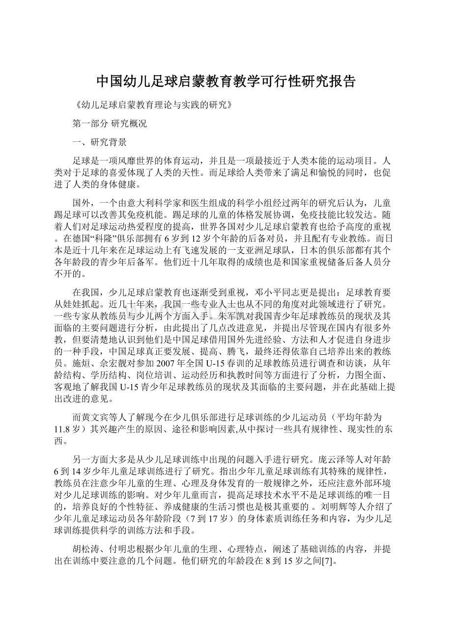中国幼儿足球启蒙教育教学可行性研究报告.docx_第1页