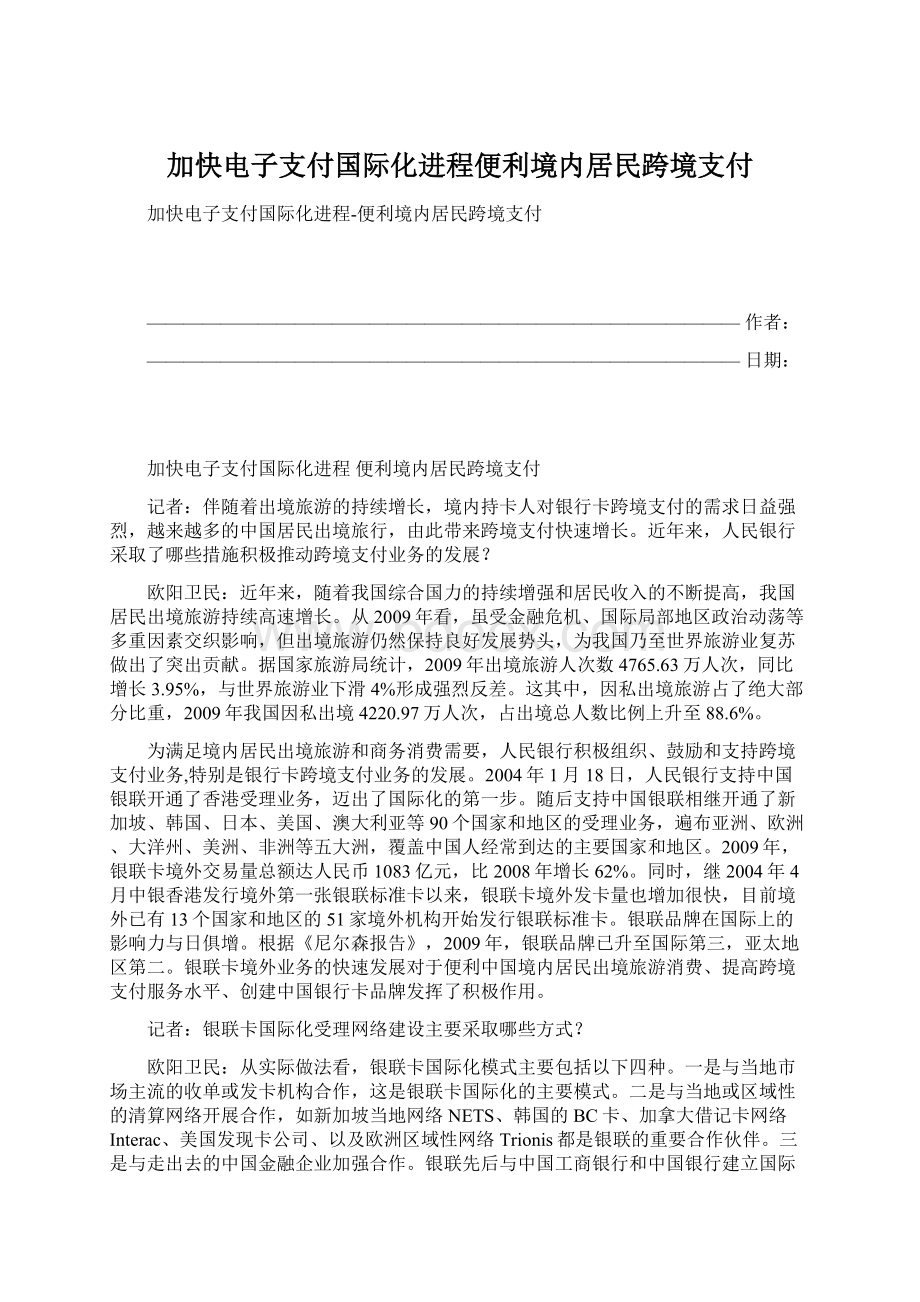 加快电子支付国际化进程便利境内居民跨境支付.docx_第1页