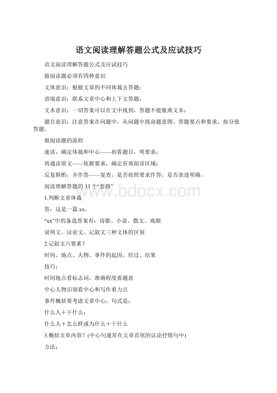 语文阅读理解答题公式及应试技巧Word文档格式.docx