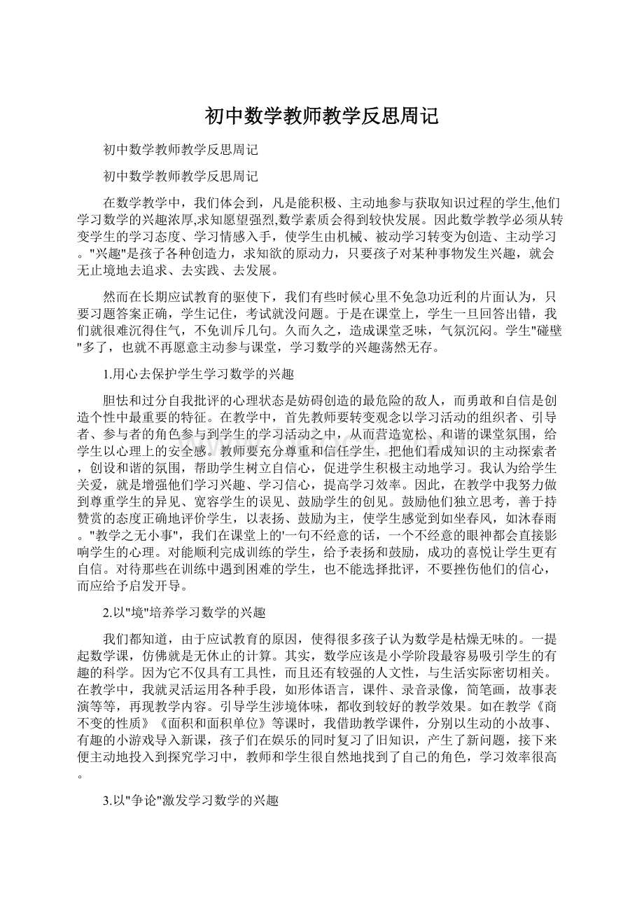 初中数学教师教学反思周记.docx