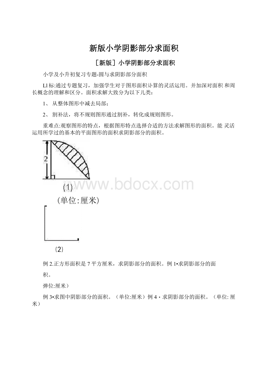 新版小学阴影部分求面积文档格式.docx_第1页