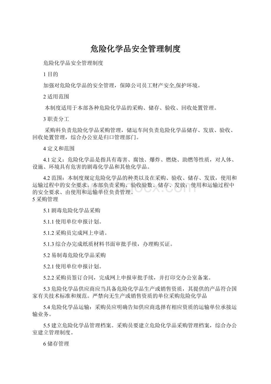 危险化学品安全管理制度Word文档下载推荐.docx