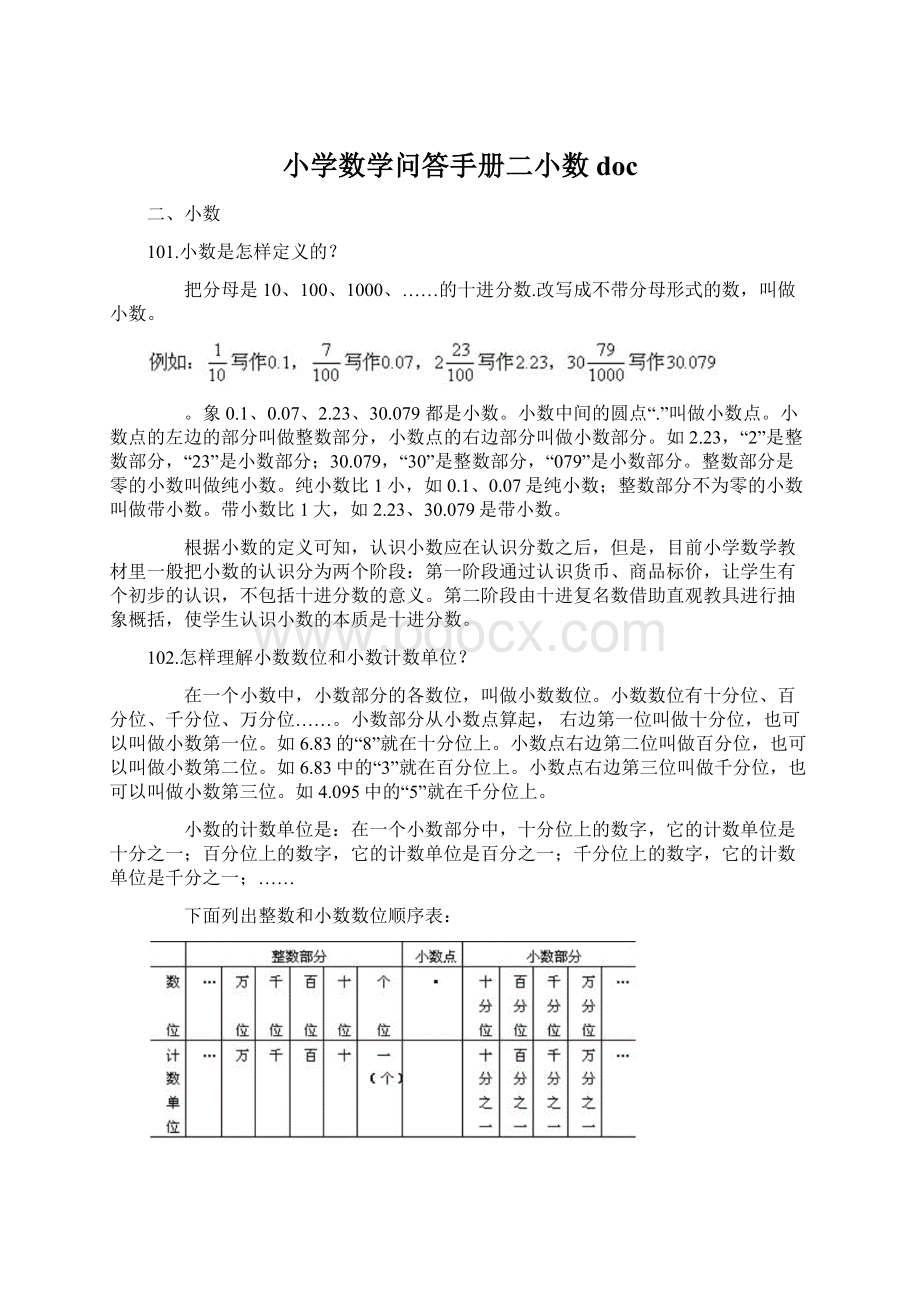 小学数学问答手册二小数docWord文件下载.docx