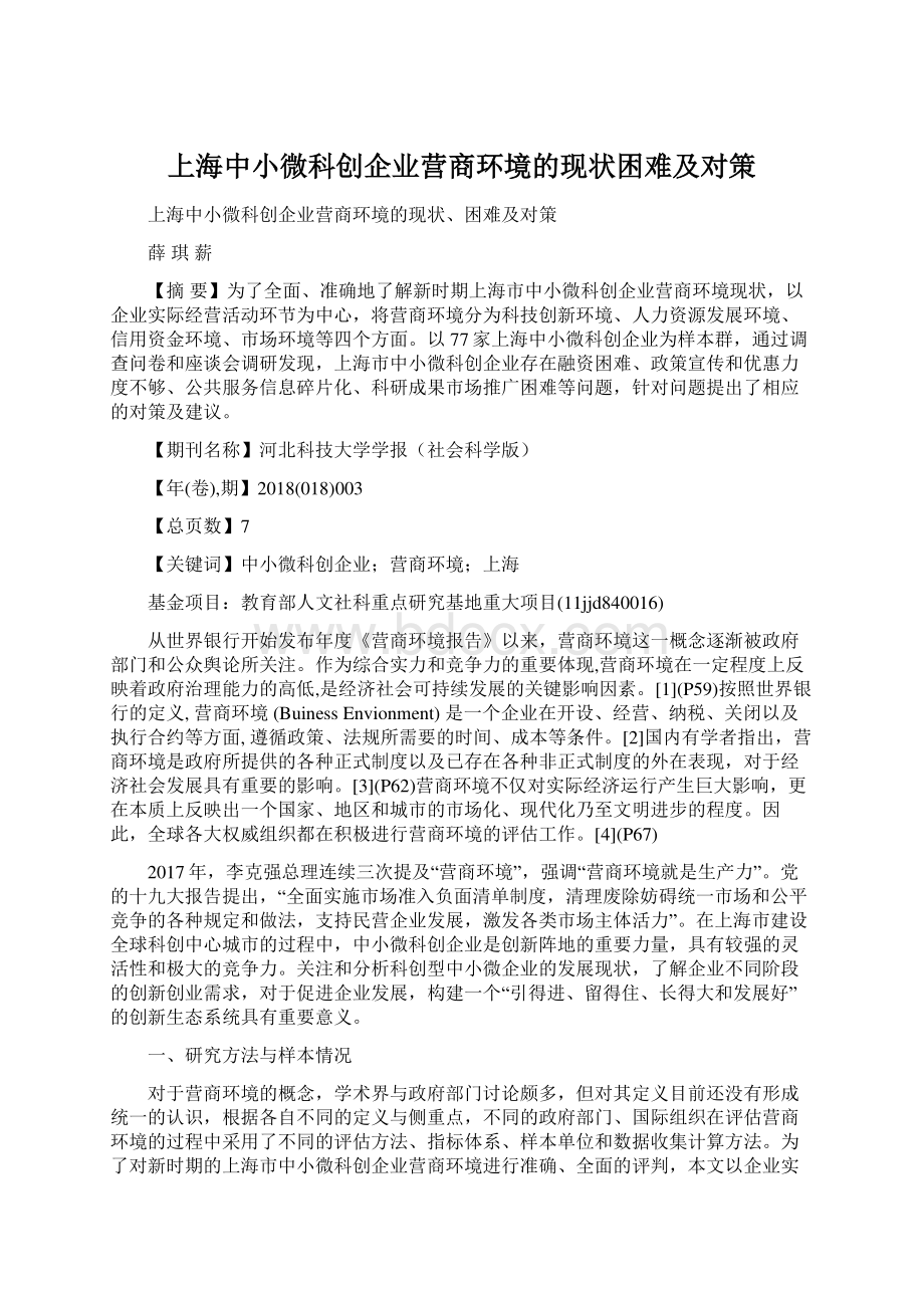 上海中小微科创企业营商环境的现状困难及对策Word文档下载推荐.docx