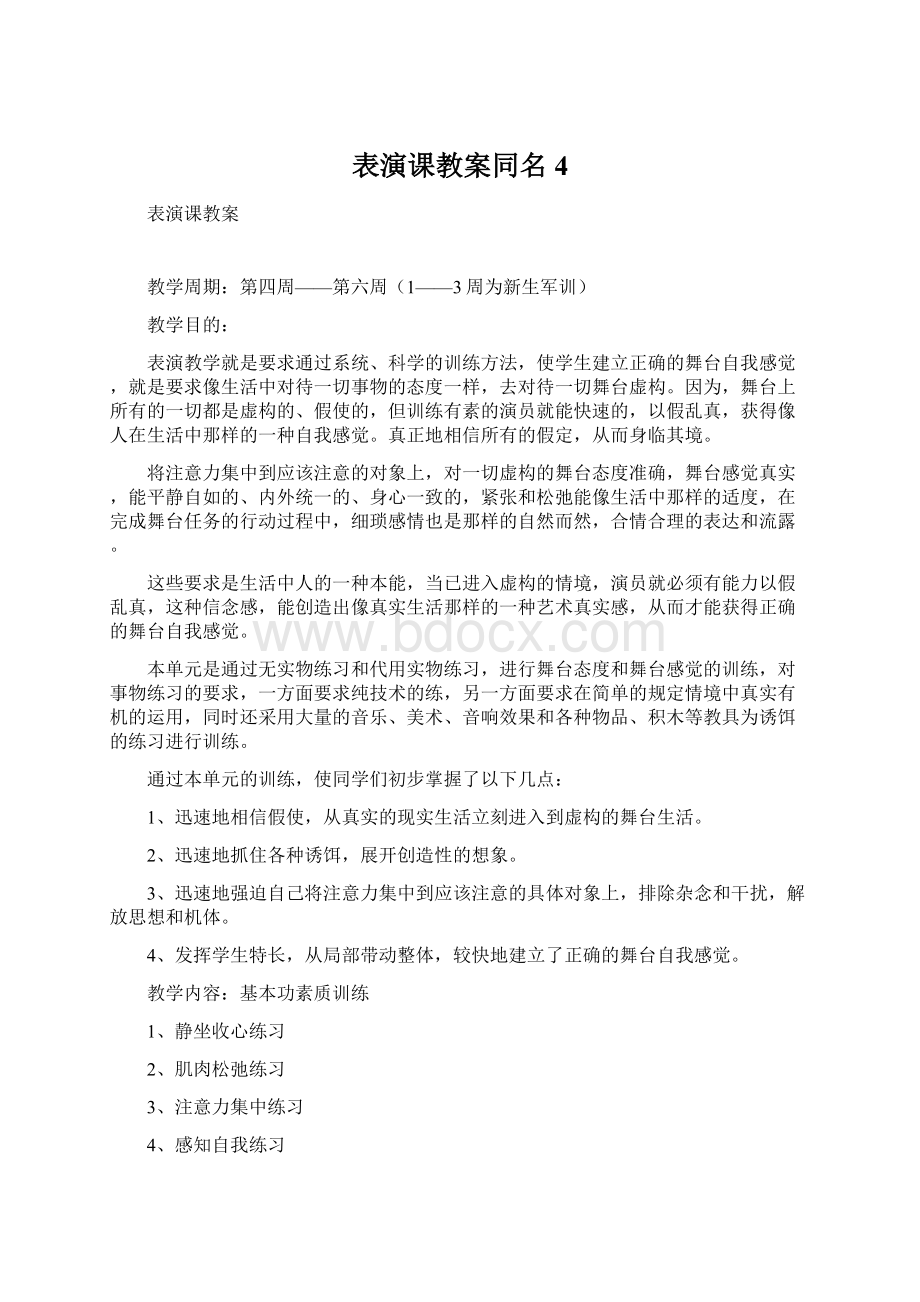 表演课教案同名4Word文件下载.docx