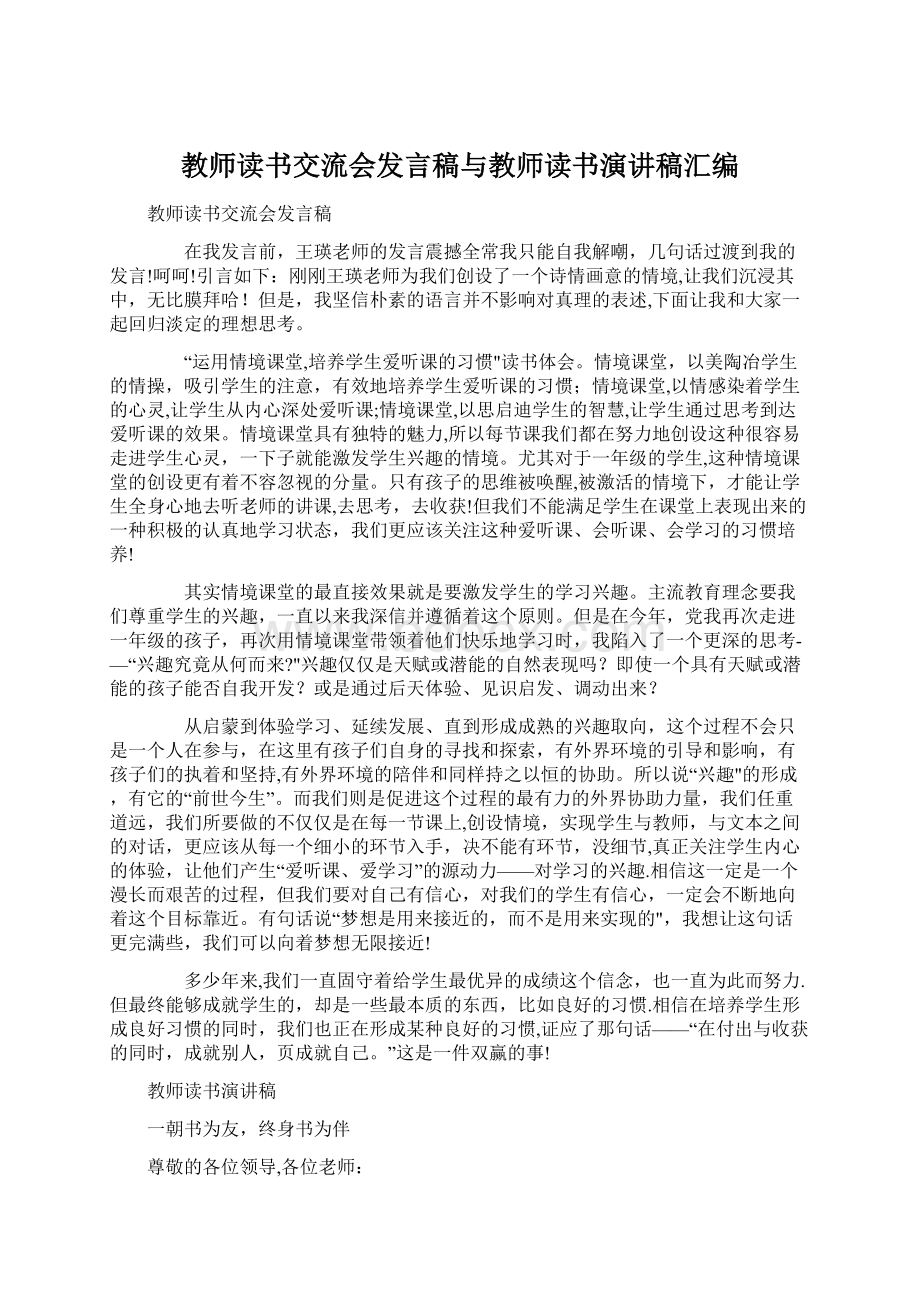 教师读书交流会发言稿与教师读书演讲稿汇编文档格式.docx_第1页