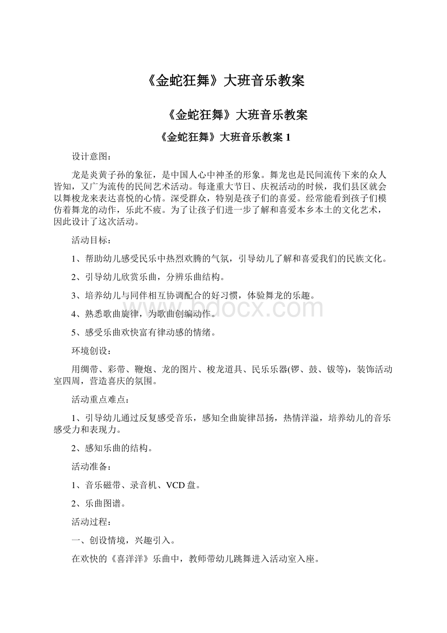 《金蛇狂舞》大班音乐教案Word文档格式.docx_第1页