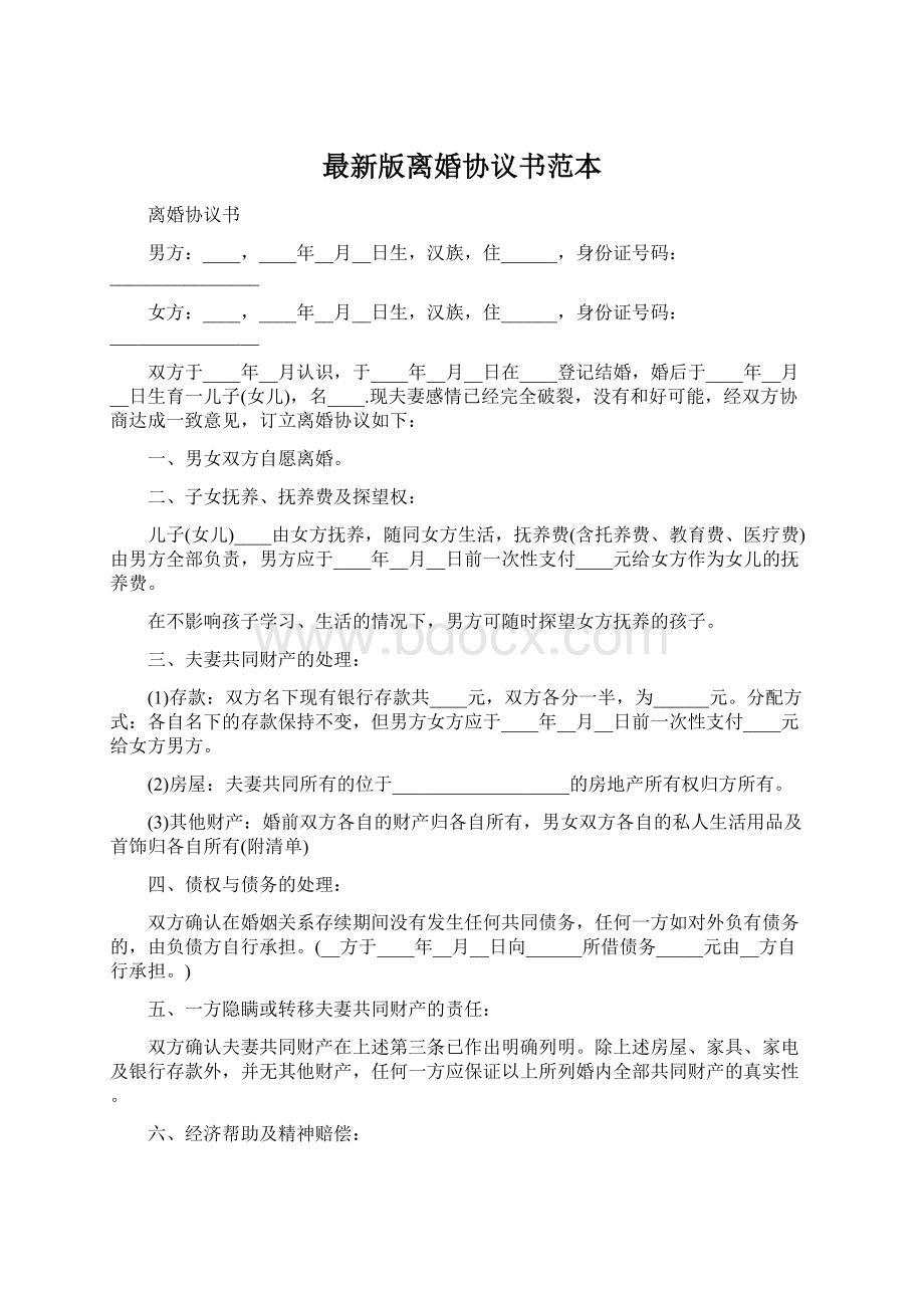 最新版离婚协议书范本Word文档格式.docx_第1页