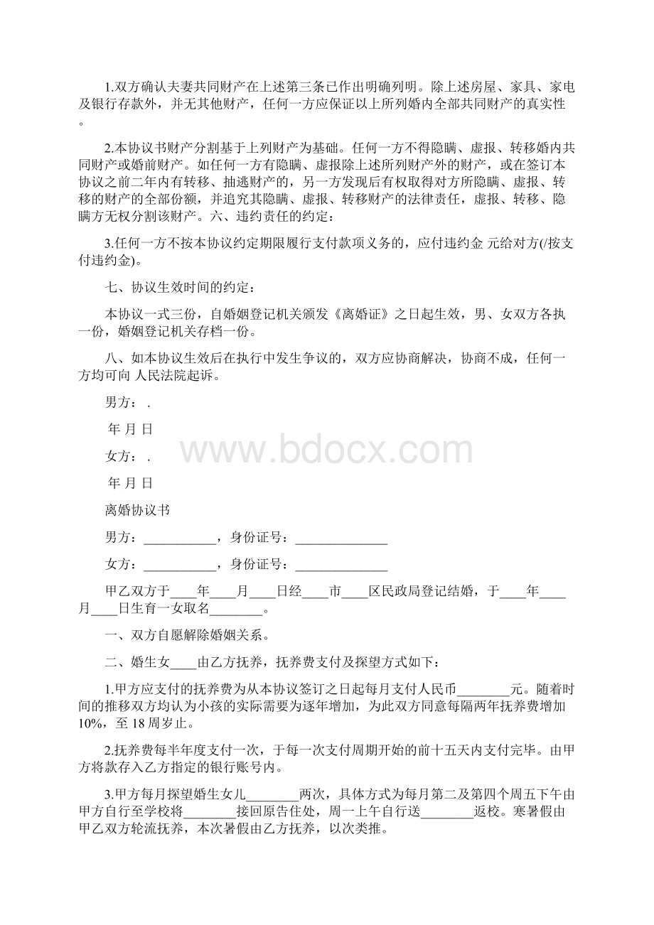 最新版离婚协议书范本Word文档格式.docx_第3页